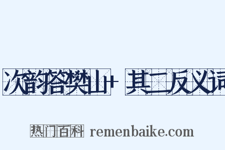 次韵答樊山+其二反义词是什么意思的图片